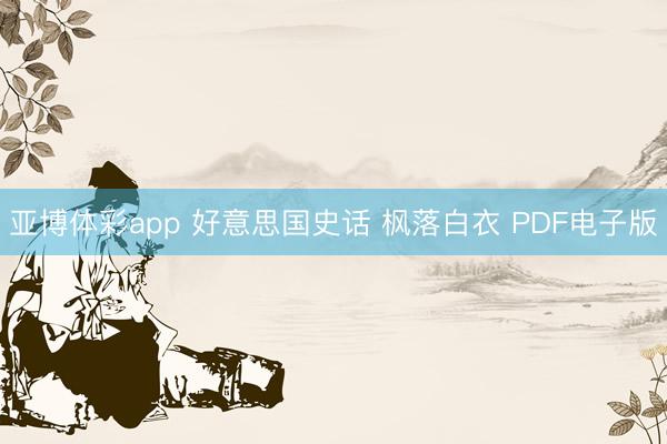 亚博体彩app 好意思国史话 枫落白衣 PDF电子版