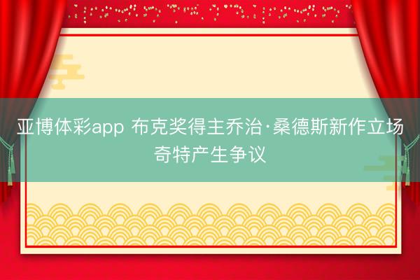 亚博体彩app 布克奖得主乔治·桑德斯新作立场奇特产生争议