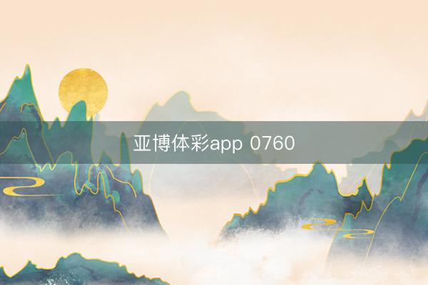 亚博体彩app 0760
