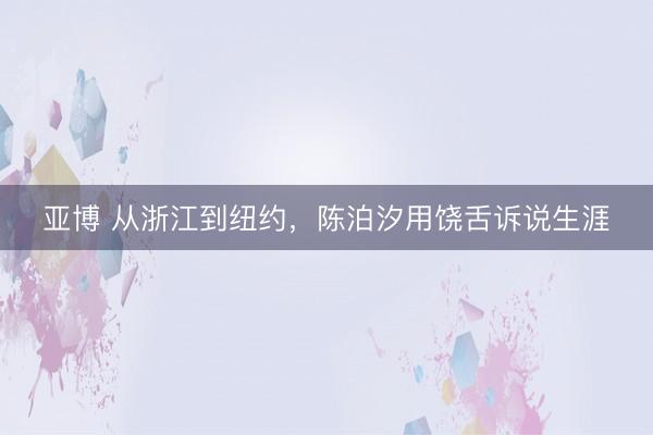 亚博 从浙江到纽约，陈泊汐用饶舌诉说生涯