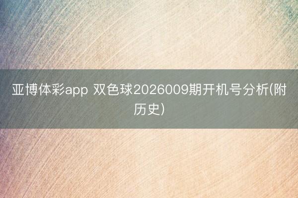 亚博体彩app 双色球2026009期开机号分析(附历史)
