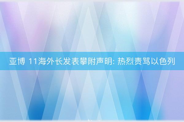 亚博 11海外长发表攀附声明: 热烈责骂以色列